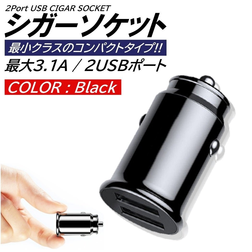 黒 超小型 車載シガーソケット スマホ 充電器 12V/24V 車用 充電器 急速充電用 USB アダプター 5V 3.1A スマートフォン 各種対応 充電速度拍卖