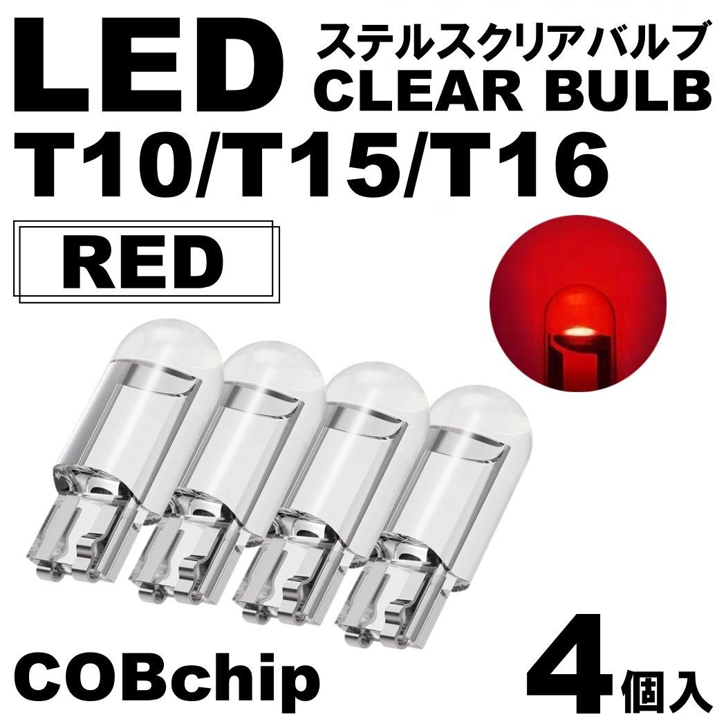 4個 レッド T10/T15/T16 LED ポジション スモール ナンバー灯 カーテシランプ ルームランプ ステルスLED クリアレンズ拍卖