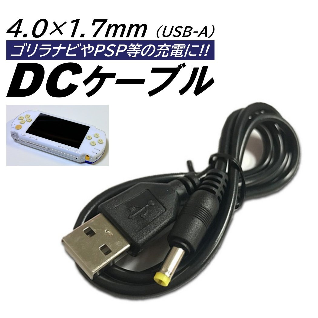 USB DC ケーブル 外径4.0mm 内径1.7mm 全長1m PSP ゴリラ チャレンジタッチ DCケーブル 5V 2A ナビ チャレンジパッド GPS 充電 ケーブル DC拍卖