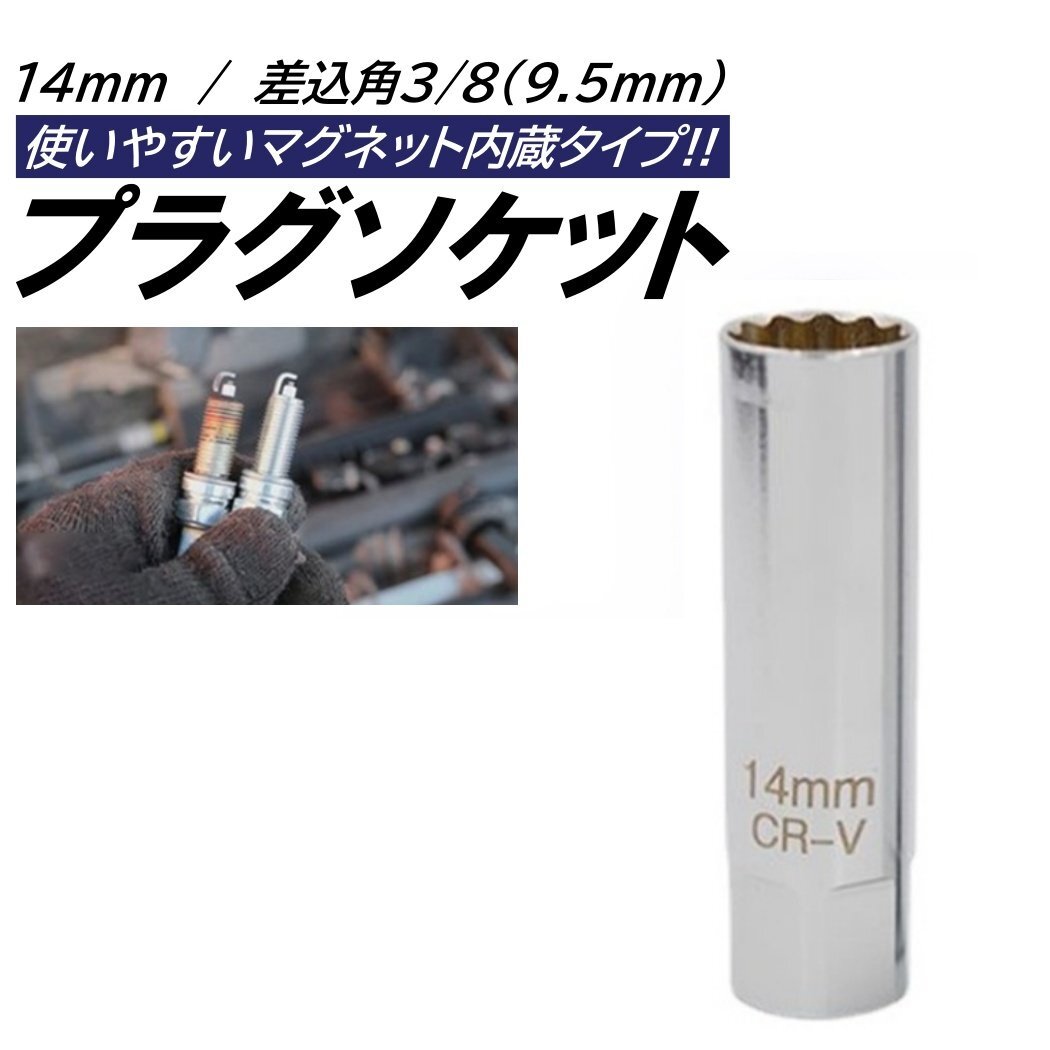 14mm プラグレンチ スパークプラグレンチ マグネット式 プラグレンチ 12角 3/8 9.5mm 差込角 プラグソケット ソケット拍卖