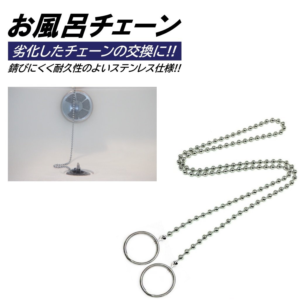 お風呂チェーン 全長74cm 風呂の栓 チェーン ステンレス 二重リング 風呂せん 鎖 バス ゴム栓 チェーン 交換 DIY リング お風呂 チェーン拍卖