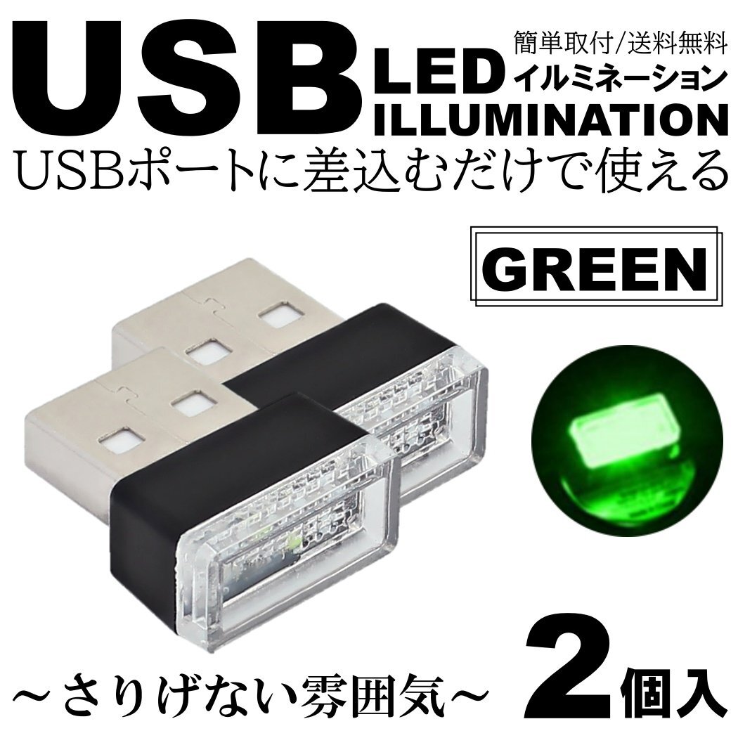 グリーン 車用 車内 USB LED イルミネーション フットランプ コンソール カバー 車内照明 ライト ポート 2個拍卖