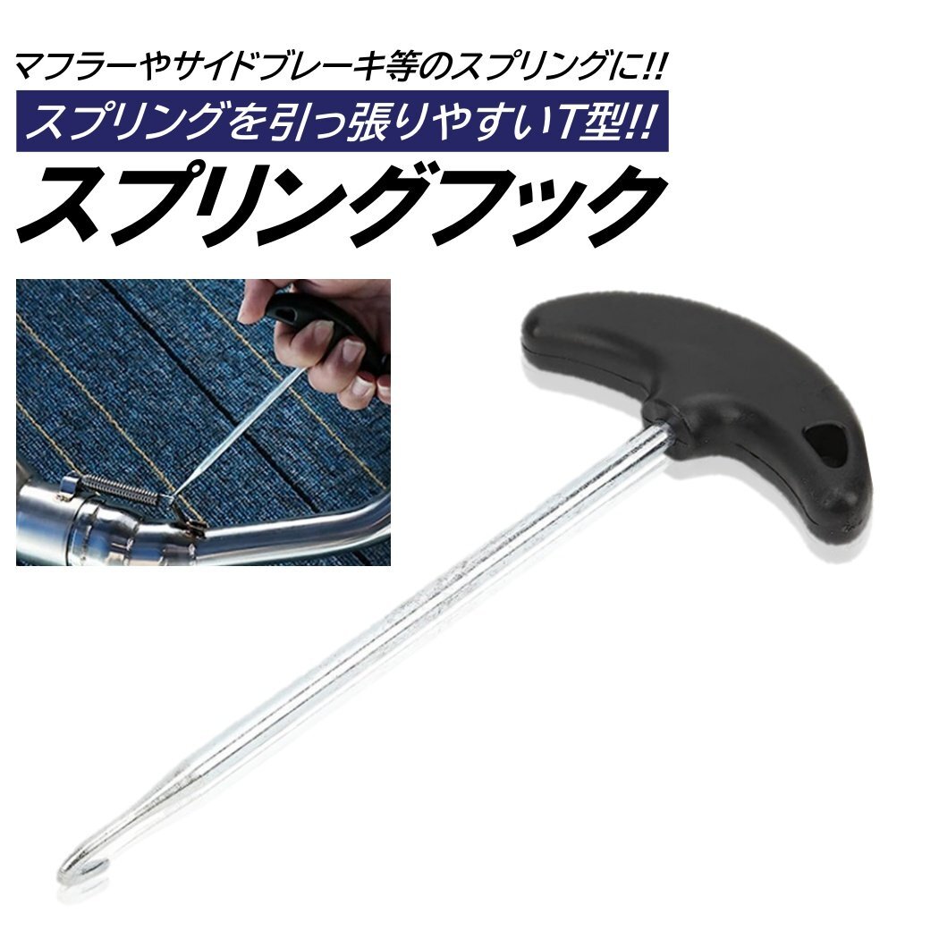 スプリングフック マフラー バネ スプリング 外し 取付 工具 T型 着脱 プーラー バイク 汎用 T型スプリングフック スプリングプーラー拍卖