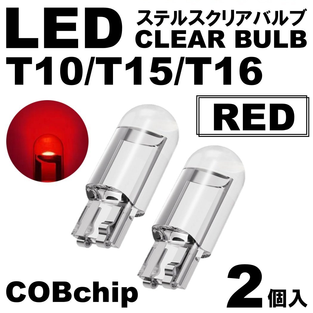 2個 レッド T10/T15/T16 LED ポジション スモール ナンバー灯 カーテシランプ ルームランプ ステルスLED クリアレンズ拍卖