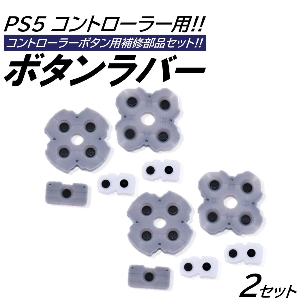 2セット PS5 コントローラー用 修理パーツ 交換用 ボタン ラバー セット 修理パーツ 修理キット プレイステーション5 プレステ5拍卖