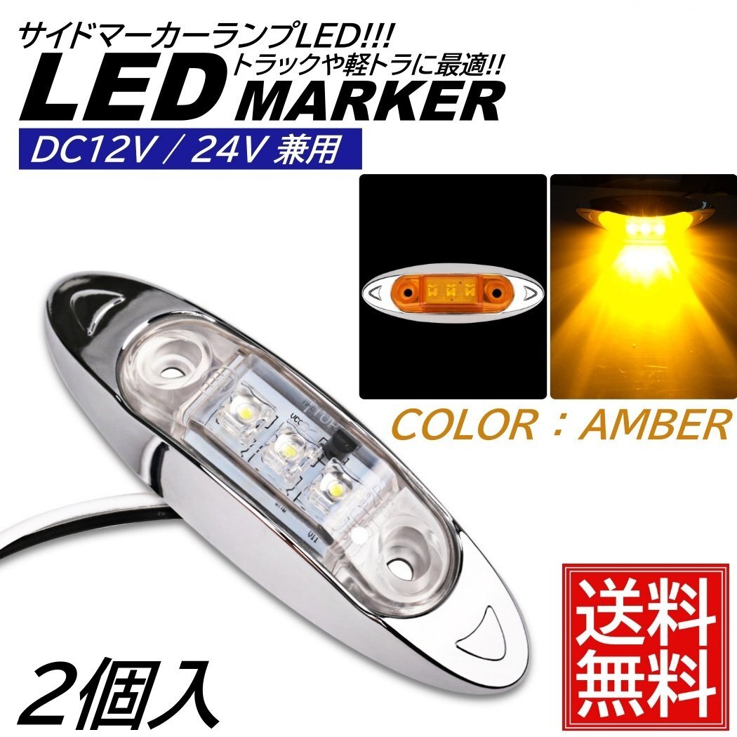 2個 アンバー LED サイドマーカー トラック マーカー 軽トラ 小型 DC12V DC24V 兼用 デコトラ ミニ マーカーランプ 汎用 車高灯 車幅灯拍卖