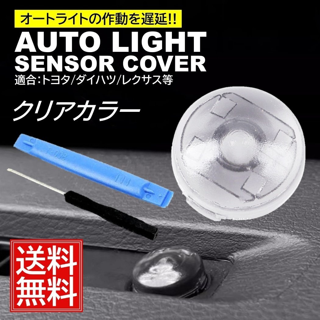 クリア オートライト センサーカバー トヨタ ダイハツ 汎用 車 自動調光 18mm 半透明 コンライトセンサー レンズ カスタム パーツ拍卖