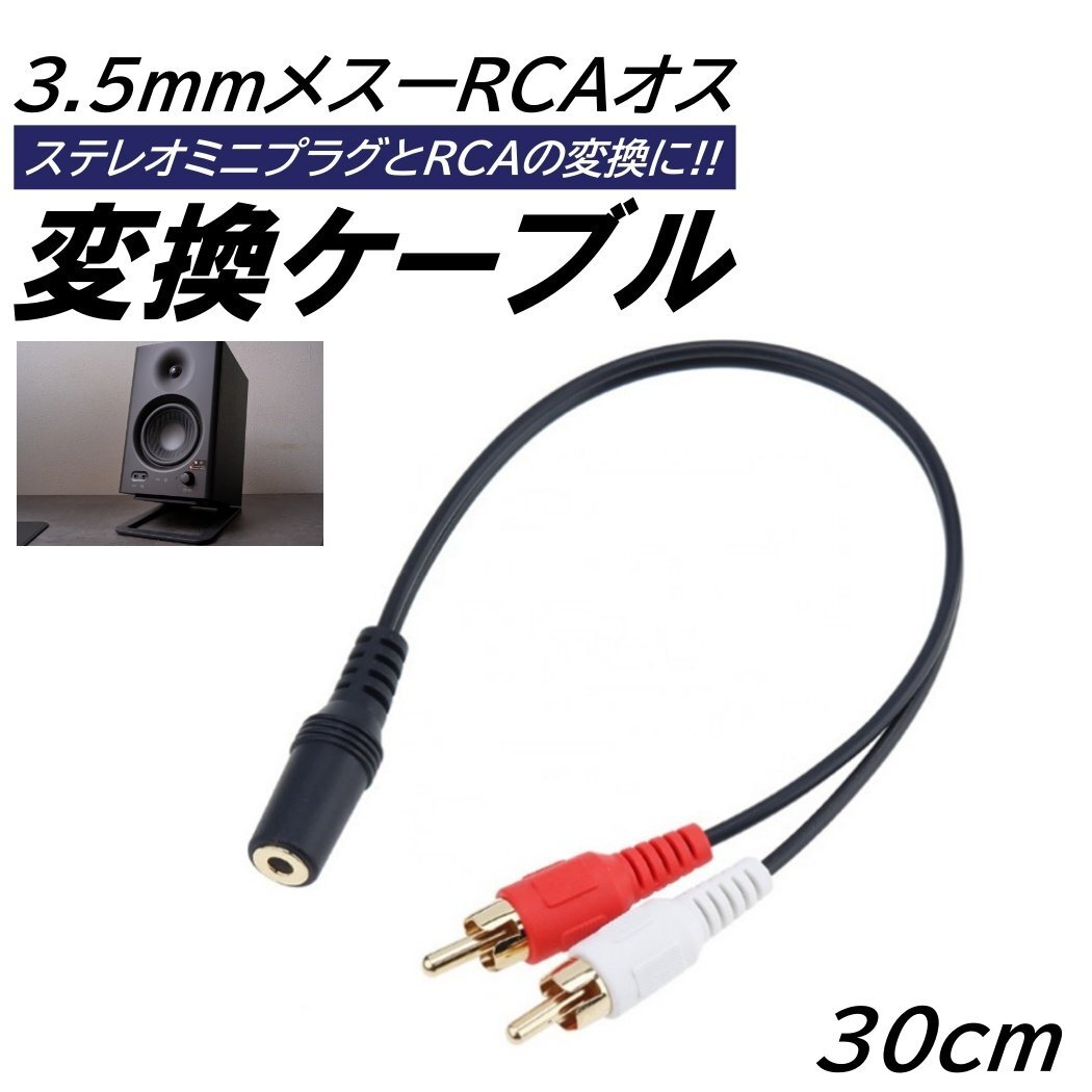 3.5mmステレオミニプラグ 「メス」 変換 RCAピンプラグ 「オス」 変換ケーブル 30cm 3極ステレオ オーディオ 音声 入力 RCA端子拍卖