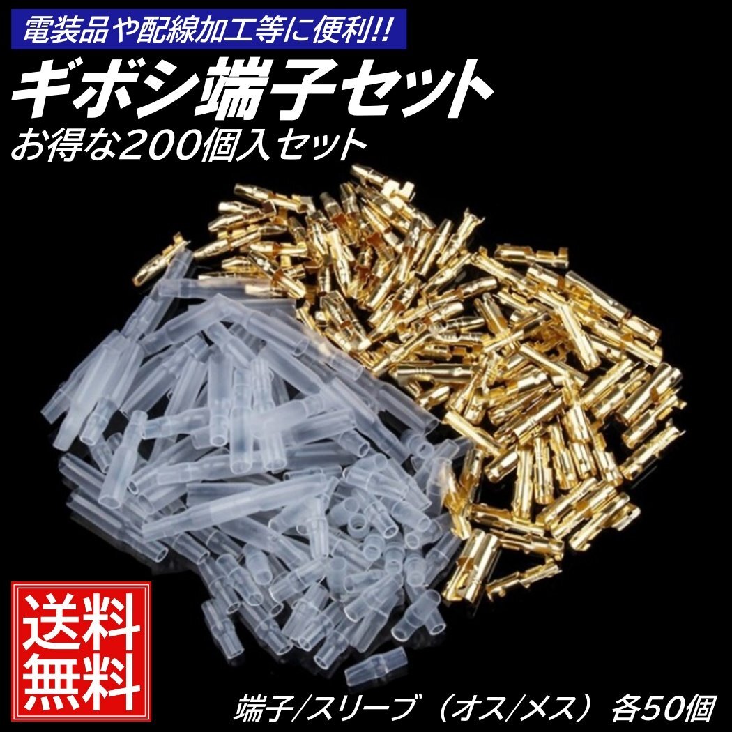 大容量 ギボシ 端子 丸型 200個 セット スリーブ 絶縁 電工 圧着 端子 車 バイク 配線 DIY 加工 オス メス 配線接続 サイズ拍卖