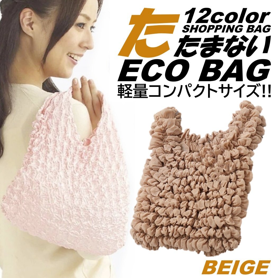 ベージュ たたまない 便利 エコバッグ ショッピングバッグ コンビニバッグ コンパクト ポケットサイズ 軽量 防水 マチ広 カバン 大容拍卖