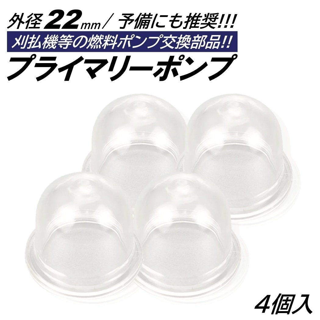 4個 プライマリーポンプ 外径22mm オイルカップ 草刈機 刈払機 芝刈り機 チェーンソー キャブレター ポンプ プライミングポンプ拍卖