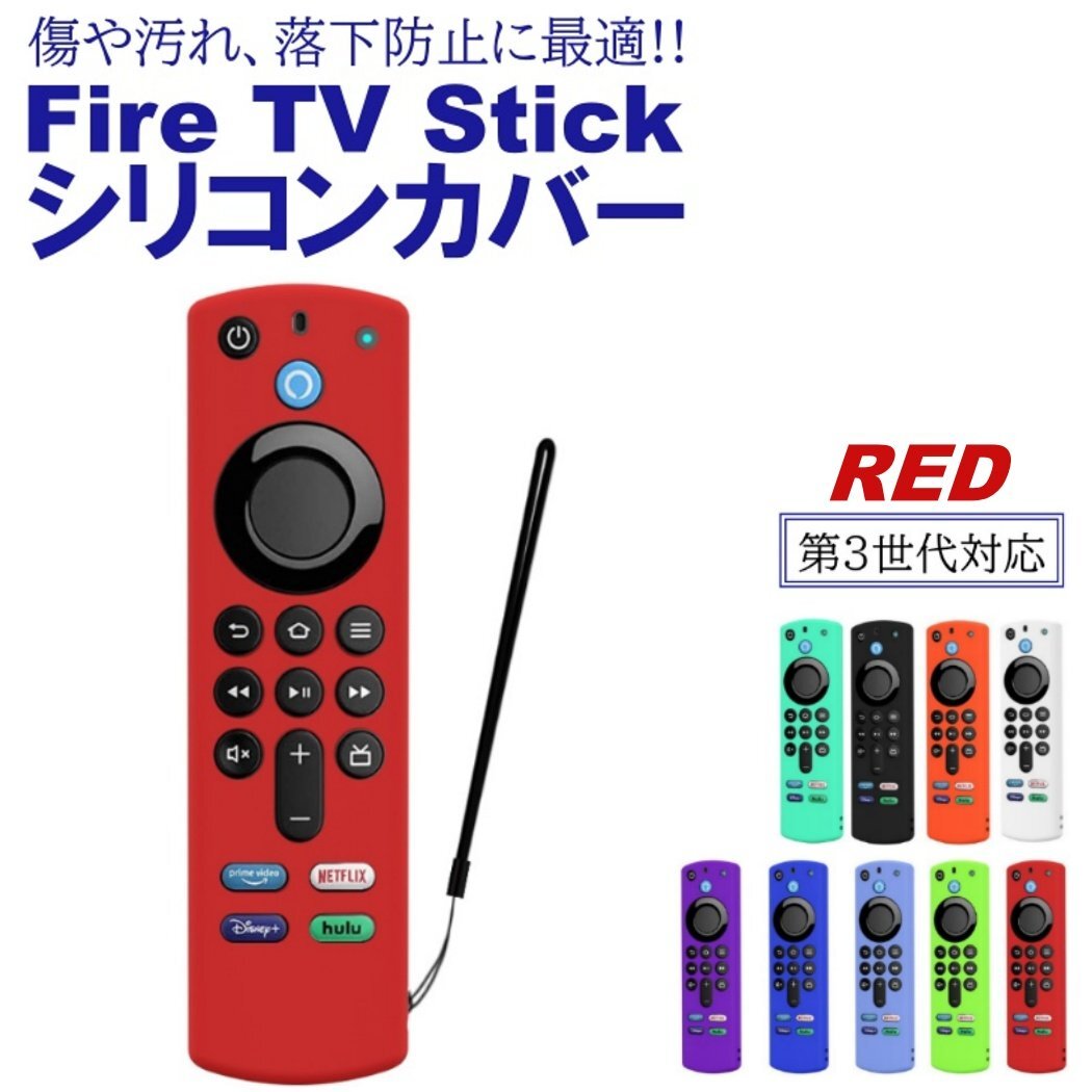 レッド Fire TV Stick 第3世代対応 4K max リモコンカバー シリコン カバー ケース ファイヤースティック 薄型 軽量 汚れ防止 キズ防止拍卖