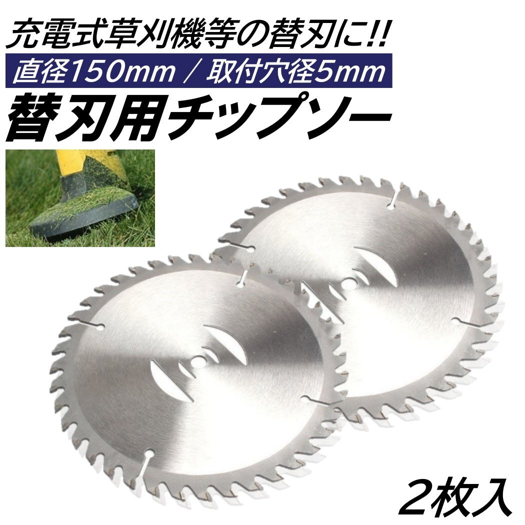 2枚 6インチ チップソー 取付穴径5mm 直径150mm 充電式 草刈機 刈刃 電動草刈り機 コードレス 草刈機 交換用刃 草刈り払い機 替え刃拍卖