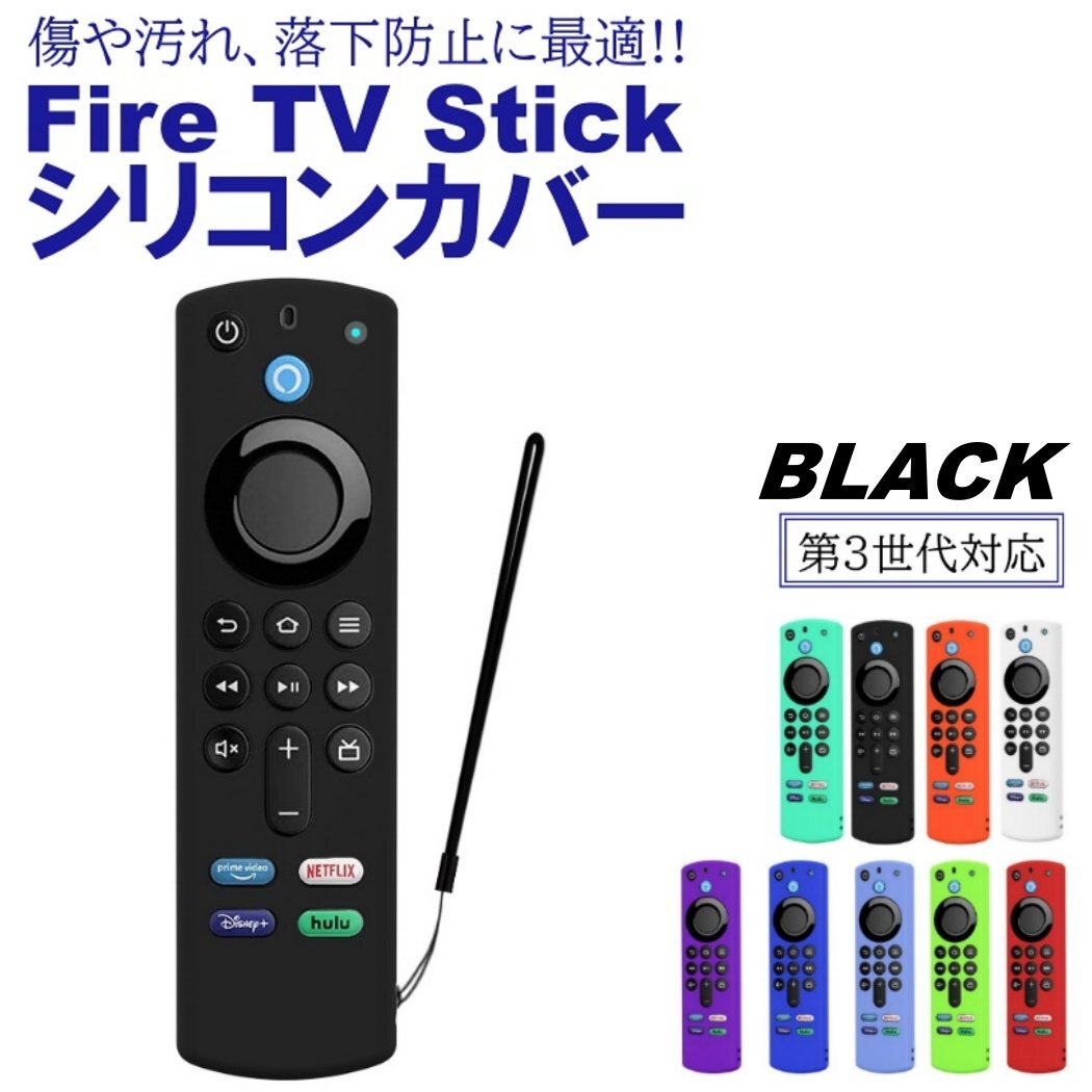ブラック Fire TV Stick 第3世代対応 4K max リモコンカバー シリコン カバー ケース ファイヤースティック 薄型 汚れ防止 キズ防止拍卖