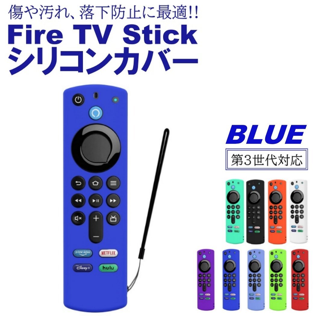 ブルー Fire TV Stick 第3世代対応 4K max リモコンカバー シリコン カバー ケース ファイヤースティック 薄型 汚れ防止 キズ防止拍卖
