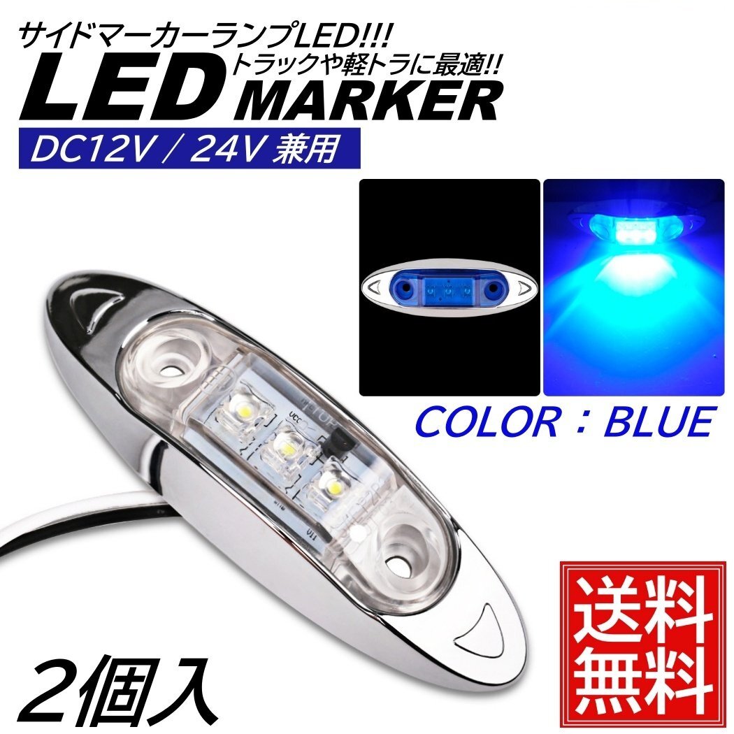 2個 ブルー LED サイドマーカー トラック マーカー 軽トラ 小型 DC12V DC24V 兼用 デコトラ ミニ マーカーランプ 汎用 車高灯 車幅灯拍卖