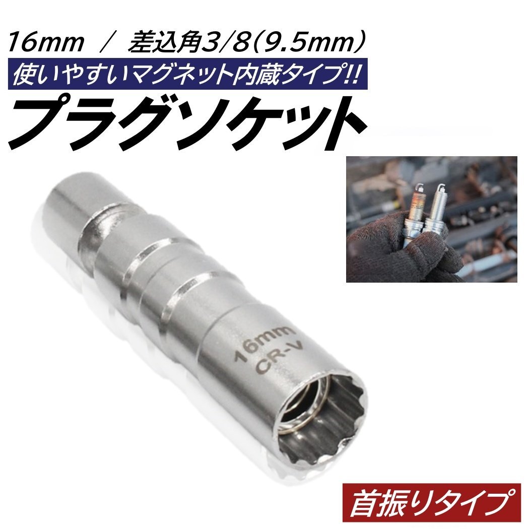 16mm プラグレンチ 回転式 スパークプラグレンチ マグネット式 プラグレンチ 12角 3/8 9.5mm 差込角 プラグソケット ソケット拍卖