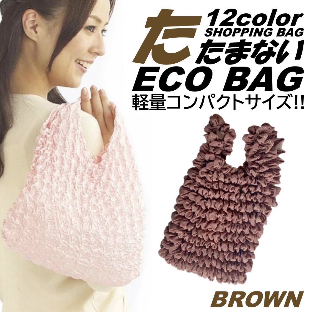 ブラウン たたまない 便利 エコバッグ ショッピングバッグ コンビニバッグ コンパクト ポケットサイズ 軽量 防水 マチ広 カバン 大容量拍卖