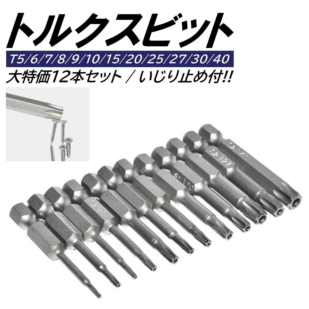 12本 トルクスビットセット いじり止め T5T6T7T8T9T10T15T20T25T27T30T40 ドライバー ビット 六角 6.35mm 磁気吸着 電動ドライバー ビット拍卖