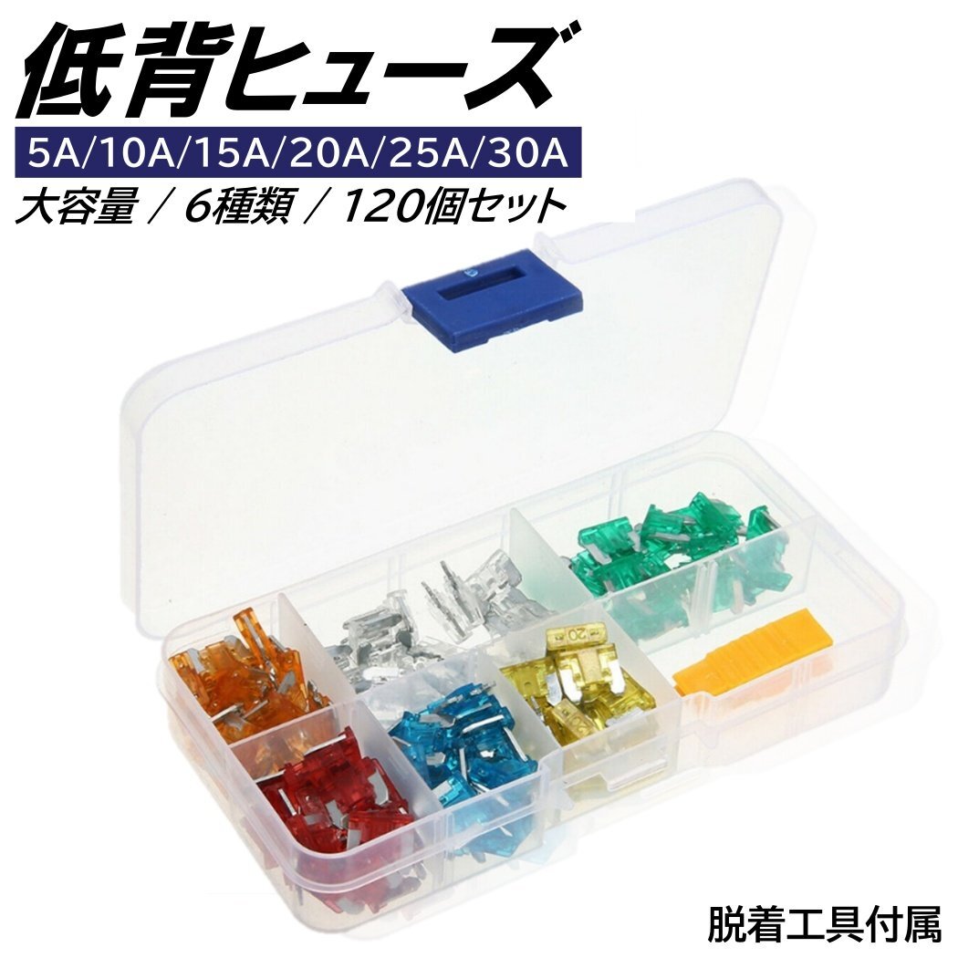 低背ヒューズ 6種 120個 セット 大容量 BOX入り ブレードヒューズ 脱着工具付き 低背 ヒューズ 車 バイク拍卖