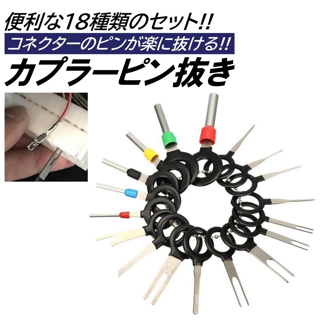 配線抜き 電気コネクターピン抜き 18種類 端子除去 カプラー コネクター 配線 端子 外し 工具 車 取り外し ツール 配線コネクタ 車 バイク拍卖