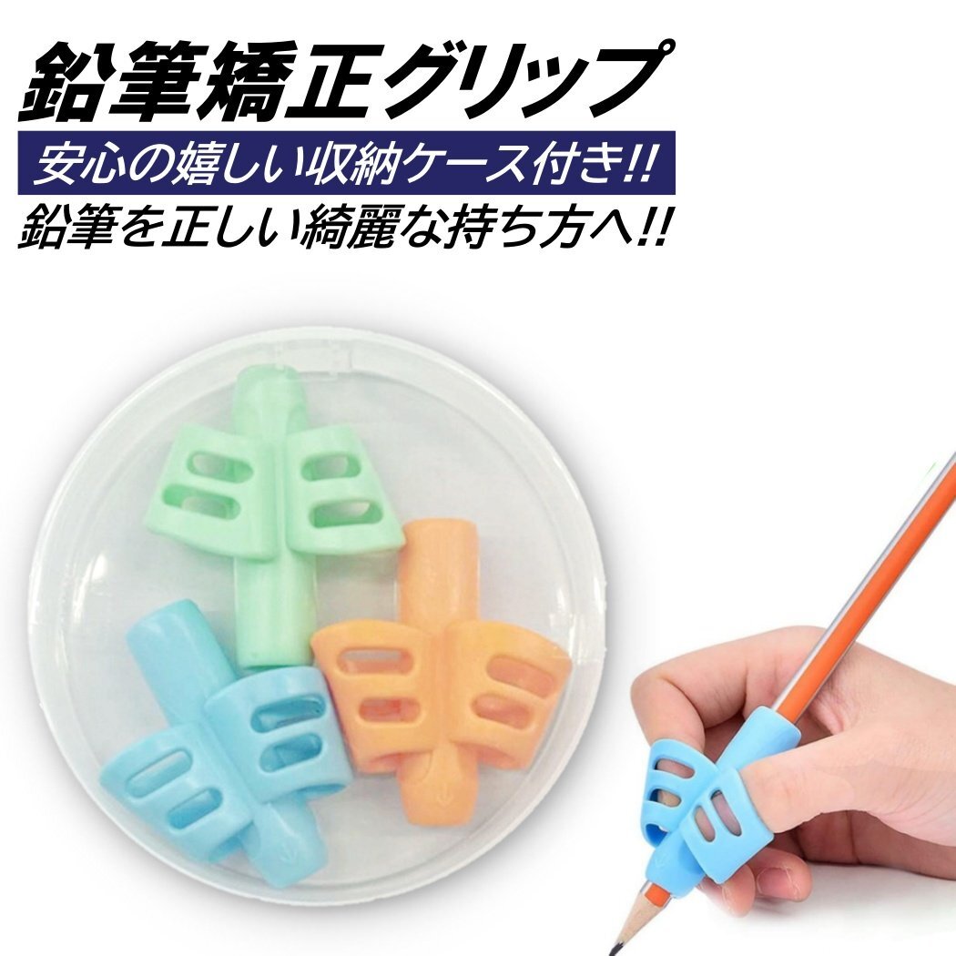 鉛筆 持ち方矯正グリップ 3色入 収納ケース付 子供 勉強 小学生 1年生 正しい シリコン ソフト 固定 幼児 えんぴつ 練習 トレーニング拍卖