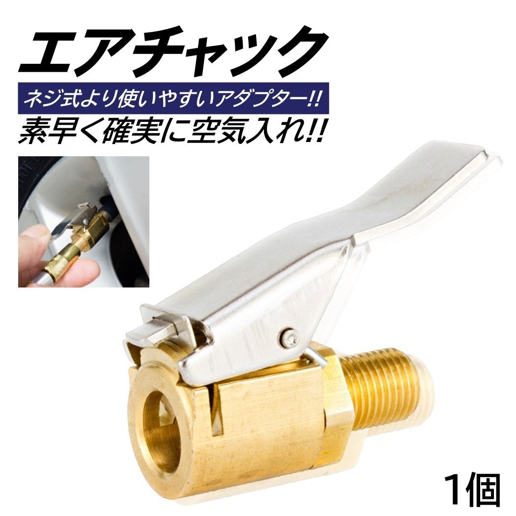 タイヤ エアチャック カーエアーポンプ スレッドノズルアダプター 高速変換 インフレータ ヘッドクリップタイプノズル エアチェック 1個拍卖