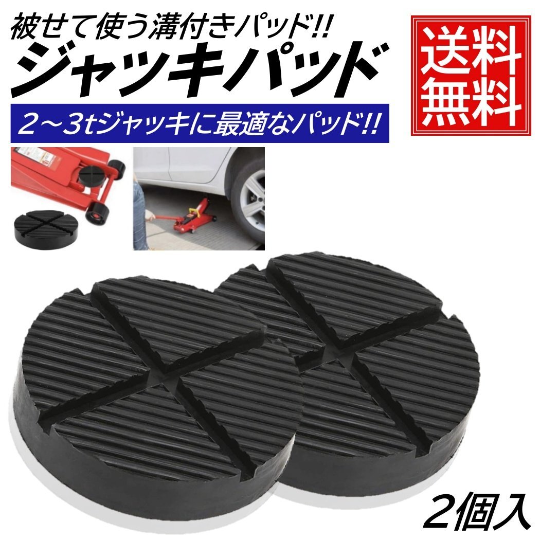 2個 ジャッキパッド 被せるタイプ フロアジャッキ ゴムパッド 汎用 タイプ アタッチメント ジャッキアダプター アルカン NOS ラバー パッド拍卖
