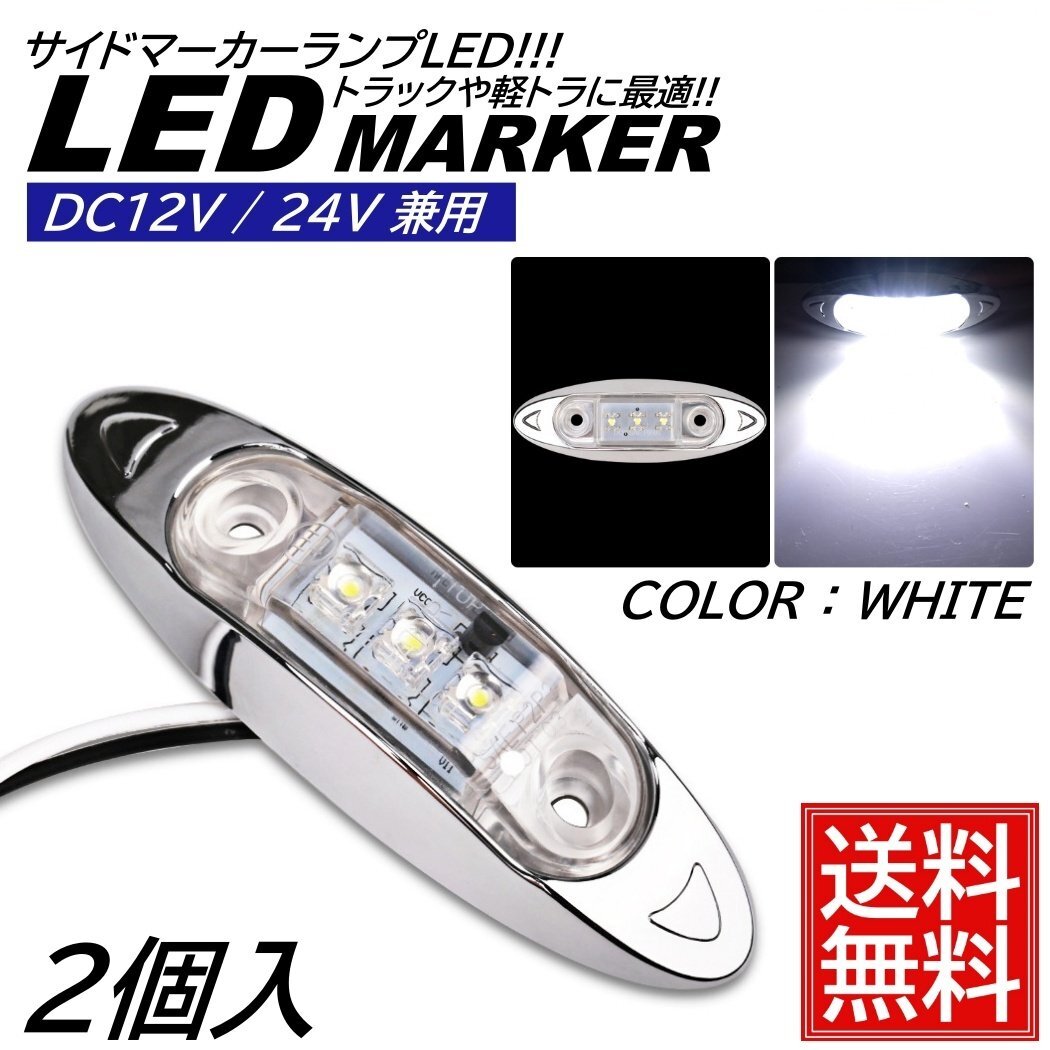 2個 ホワイト LED サイドマーカー トラック マーカー 軽トラ 小型 DC12V DC24V 兼用 デコトラ ミニ マーカーランプ 汎用 車高灯 車幅灯拍卖