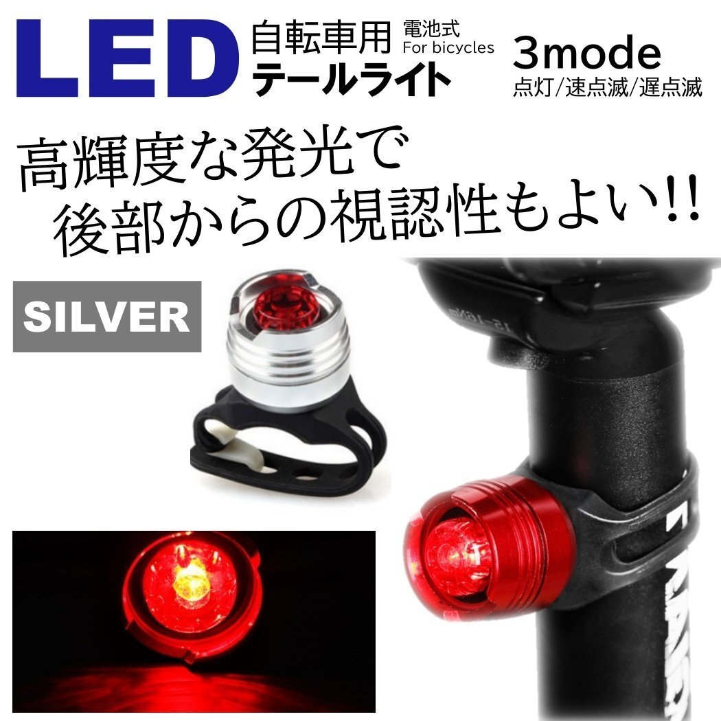 シルバー LED 小型で明るい 自転車ライト サイクルライト 電池式 3段階点滅 LED テールライト リアライト セーフティライト 防水拍卖