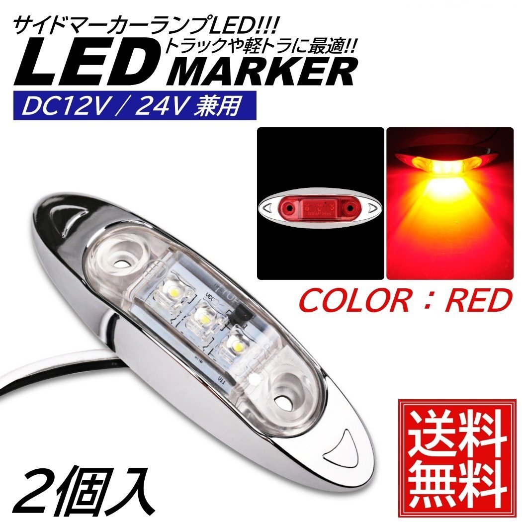 2個 レッド LED サイドマーカー トラック マーカー 軽トラ 小型 DC12V DC24V 兼用 デコトラ ミニ マーカーランプ 汎用 車高灯 車幅灯拍卖