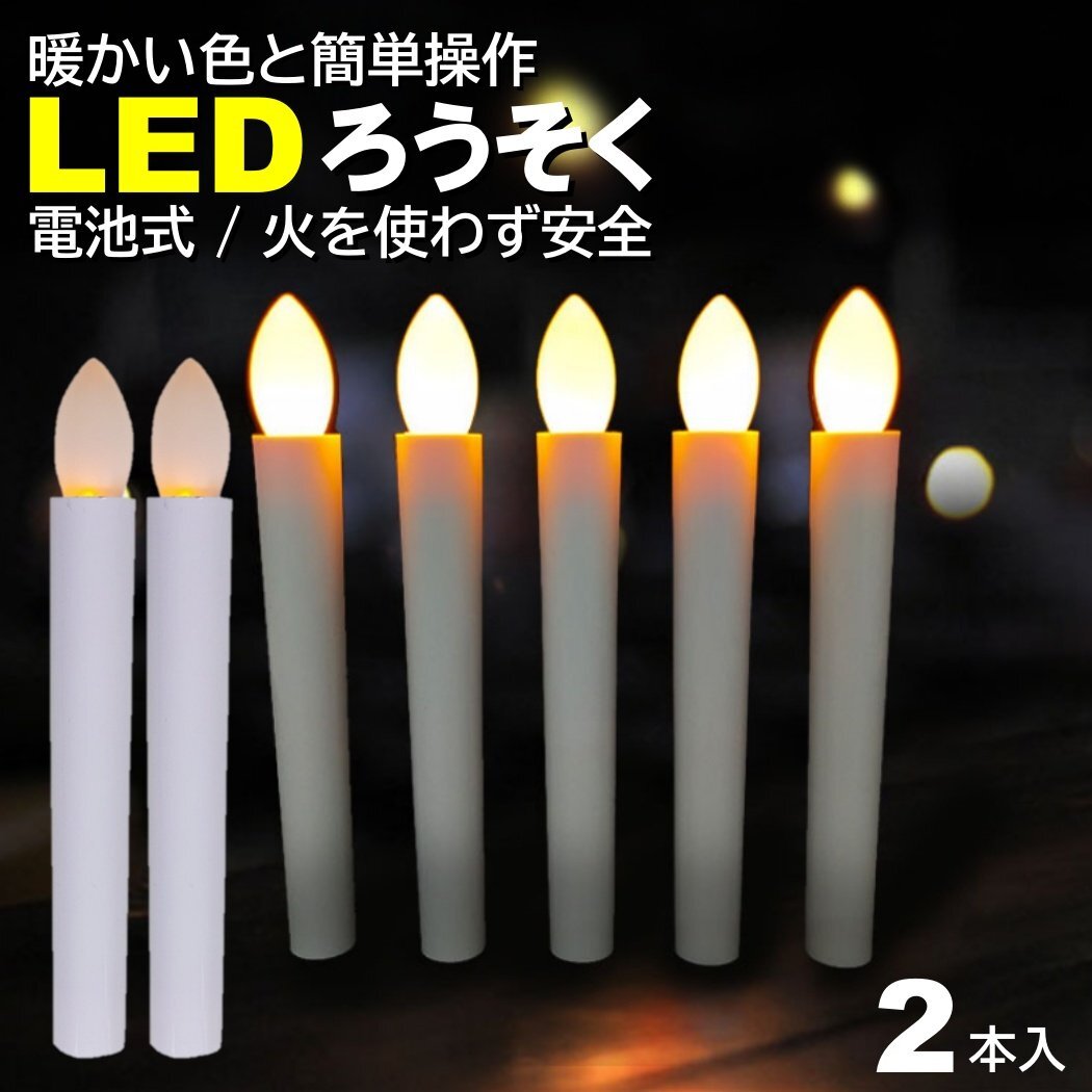 2本入 電池式 LEDろうそく 17cm 簡単操作 スイッチ 火災 安心 お祭り お盆 お彼岸 仏壇 提灯蝋燭 ロウソク 電池 LED 高齢 単4 ランプ LED拍卖