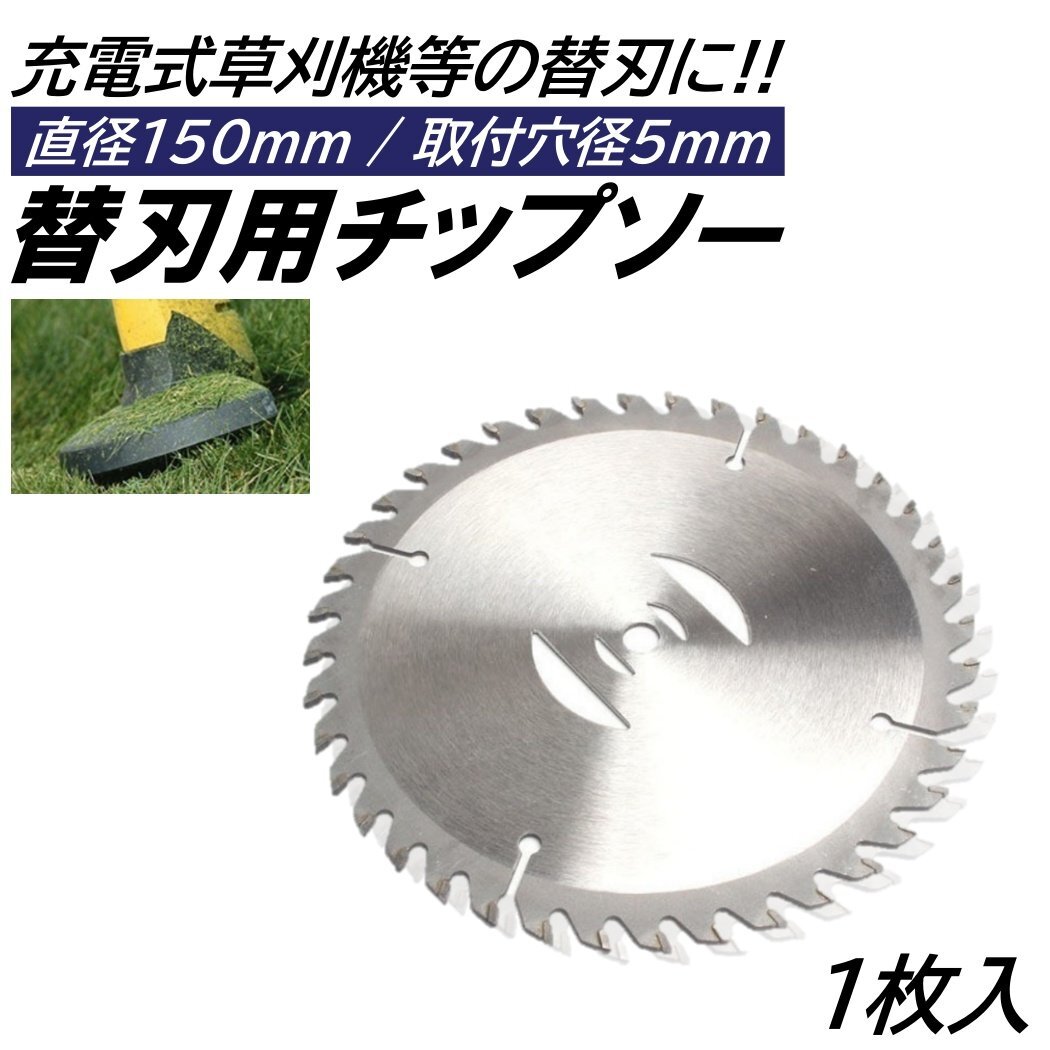 1枚 6インチ チップソー 取付穴径5mm 直径150mm 充電式 草刈機 刈刃 電動草刈り機 コードレス 草刈機 交換用刃 草刈り払い機 替え刃拍卖