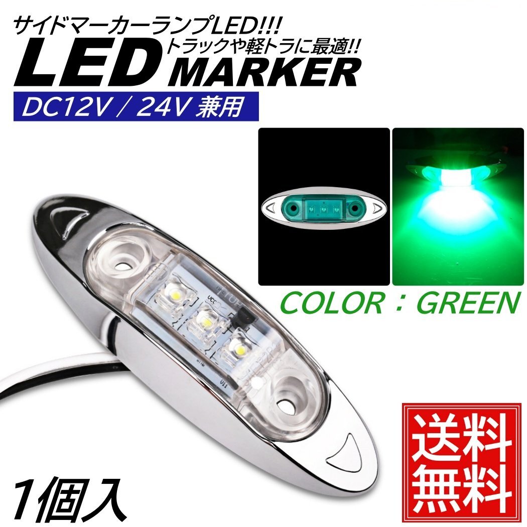 1個 グリーン LED サイドマーカー トラック マーカー 軽トラ 小型 DC12V DC24V 兼用 デコトラ ミニ マーカーランプ 汎用 車高灯 車幅灯拍卖