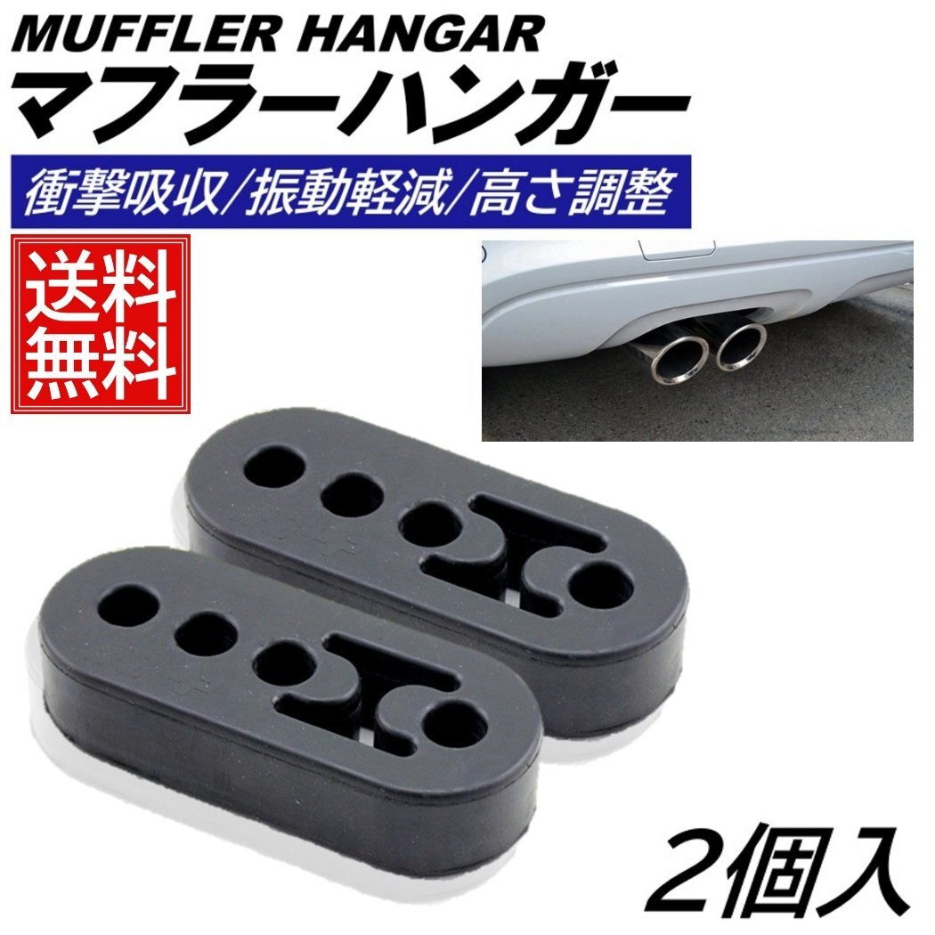 2個 マフラーハンガー マフラーブッシュ 振動低減 3段階調整 4穴 マウント 強化 衝撃吸収 吊りゴム リング サイレンサー 汎用 自動車 黒色拍卖