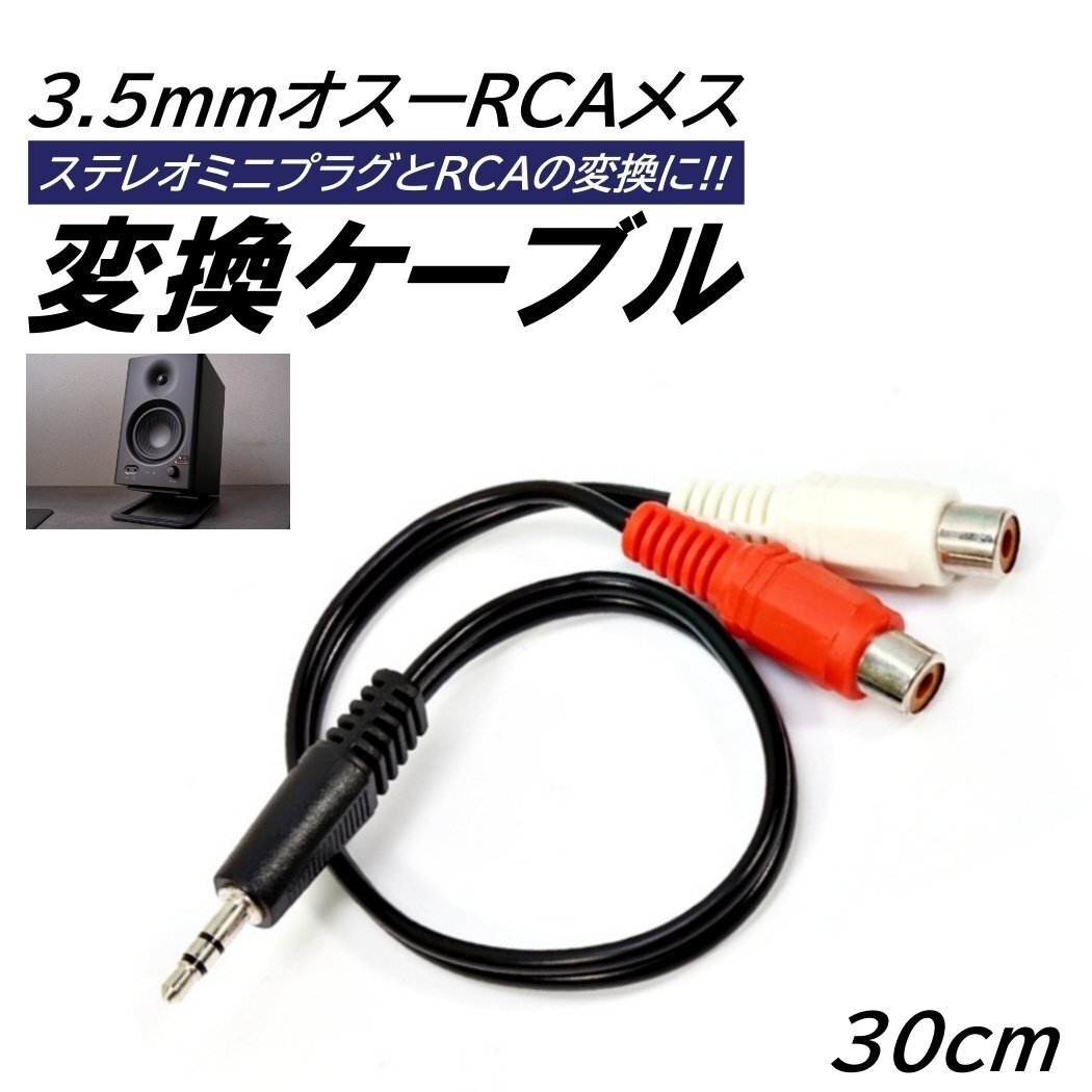 3.5mmステレオミニプラグ 「オス」 変換 RCAピンプラグ 「メス」 変換ケーブル 30cm 3極ステレオ オーディオ 音声 入力 RCA端子拍卖