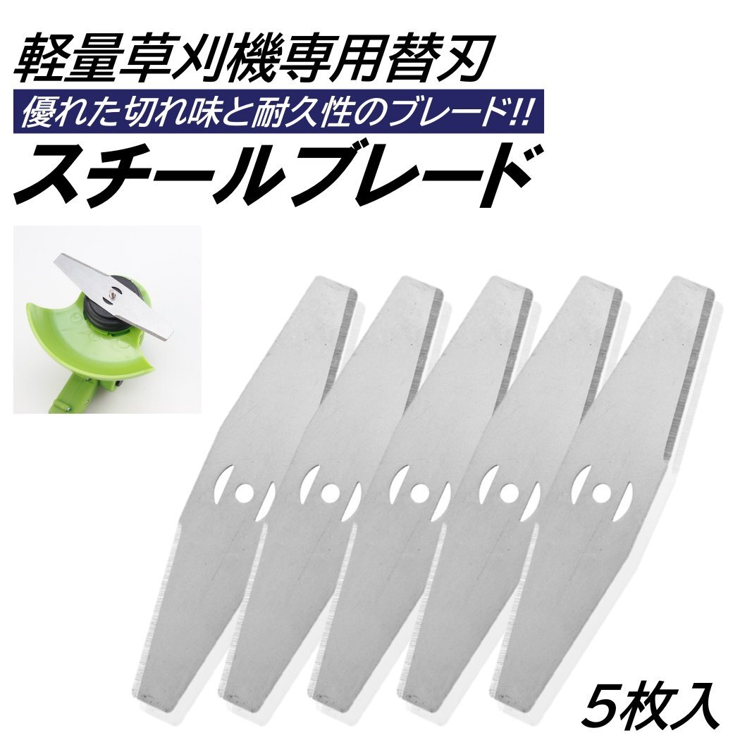 5枚入 草刈り機 芝刈り機 替刃 スチールブレード 交換用 替え刃 取付穴径 5mm 充電式草刈機 芝刈機 草刈機 電動草刈り機 コードレス拍卖
