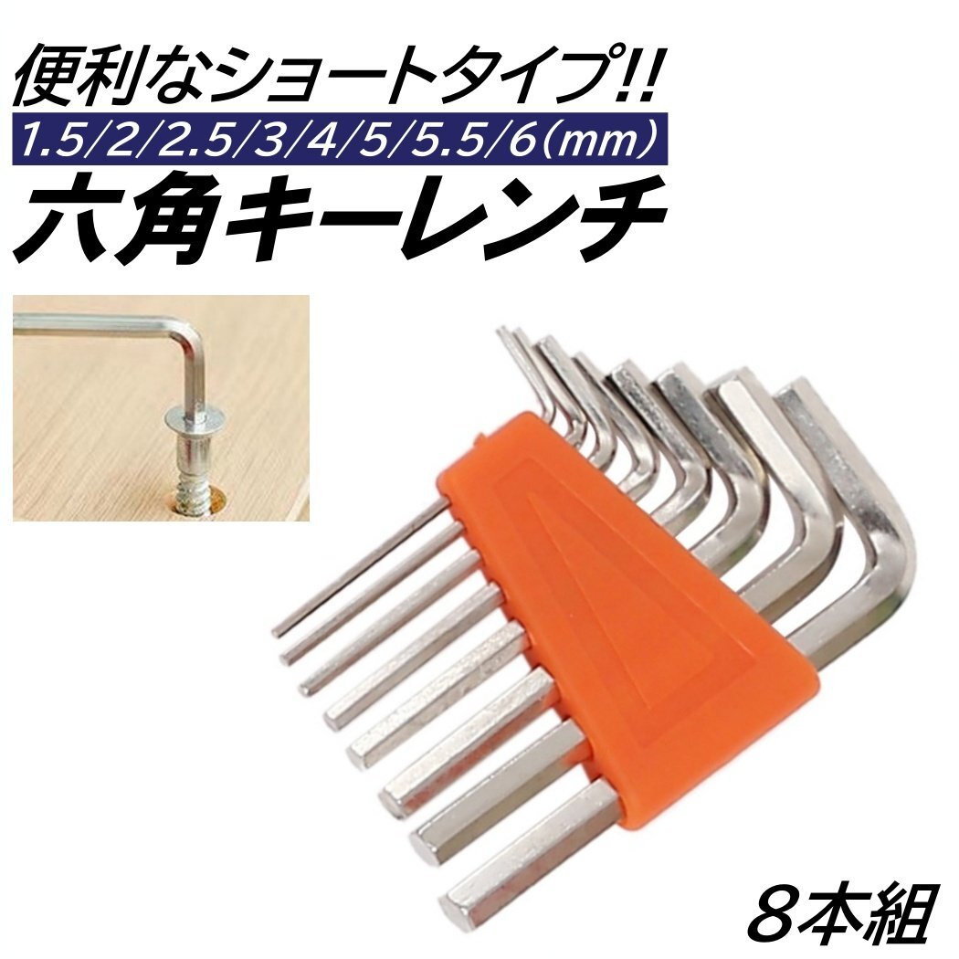 六角レンチセット 六角棒レンチ ショート 8本組 ヘックスレンチ 六角 6角 収納ツール レンチ ヘックスキー拍卖