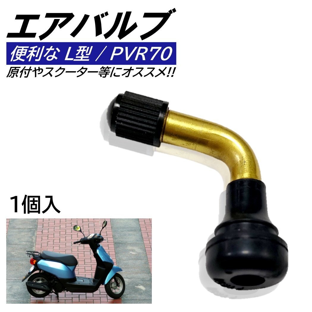 L型エアバルブ 1個入 PVR-70 ゴムバルブ PVR70 原付 バイク スクーター L型 エアバルブ スナップインバルブ パンク チューブレスタイヤ拍卖