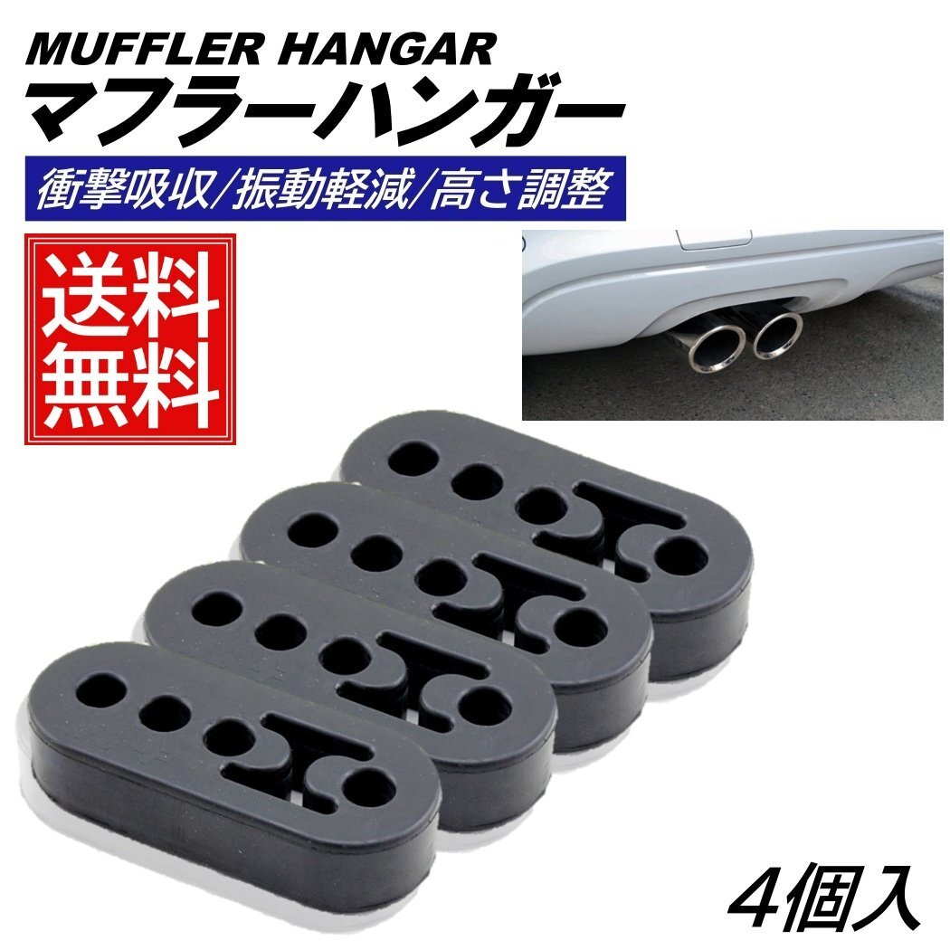 4個 マフラーハンガー マフラーブッシュ 振動低減 3段階調整 4穴 マウント 強化 衝撃吸収 吊りゴム リング サイレンサー 汎用 自動車 黒色拍卖
