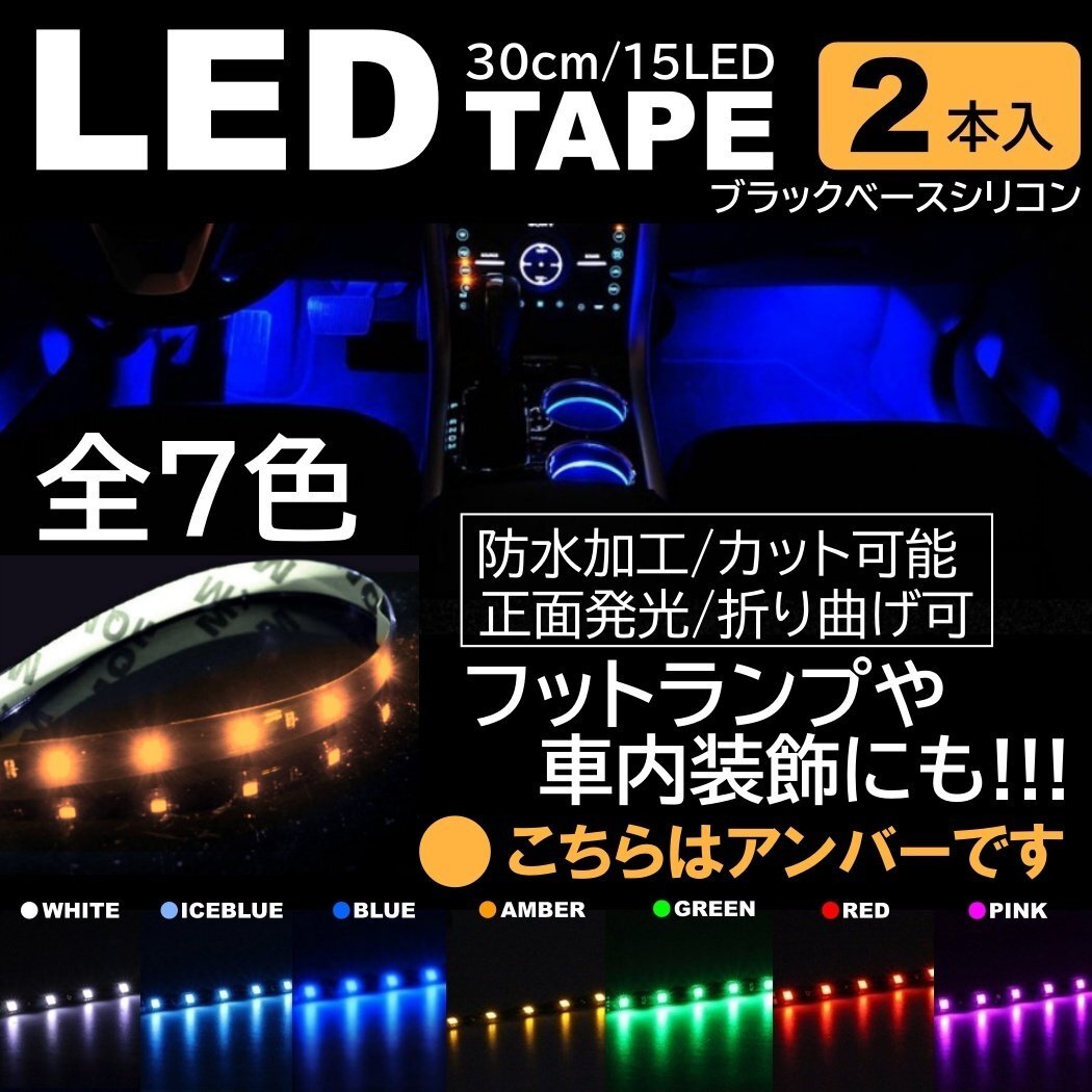 アンバー 2本 LEDテープ 15LED 30cm 正面発光 LEDテープ 黒ベース 防水 切断可能 折り曲げ可能 シリコンチューブ拍卖