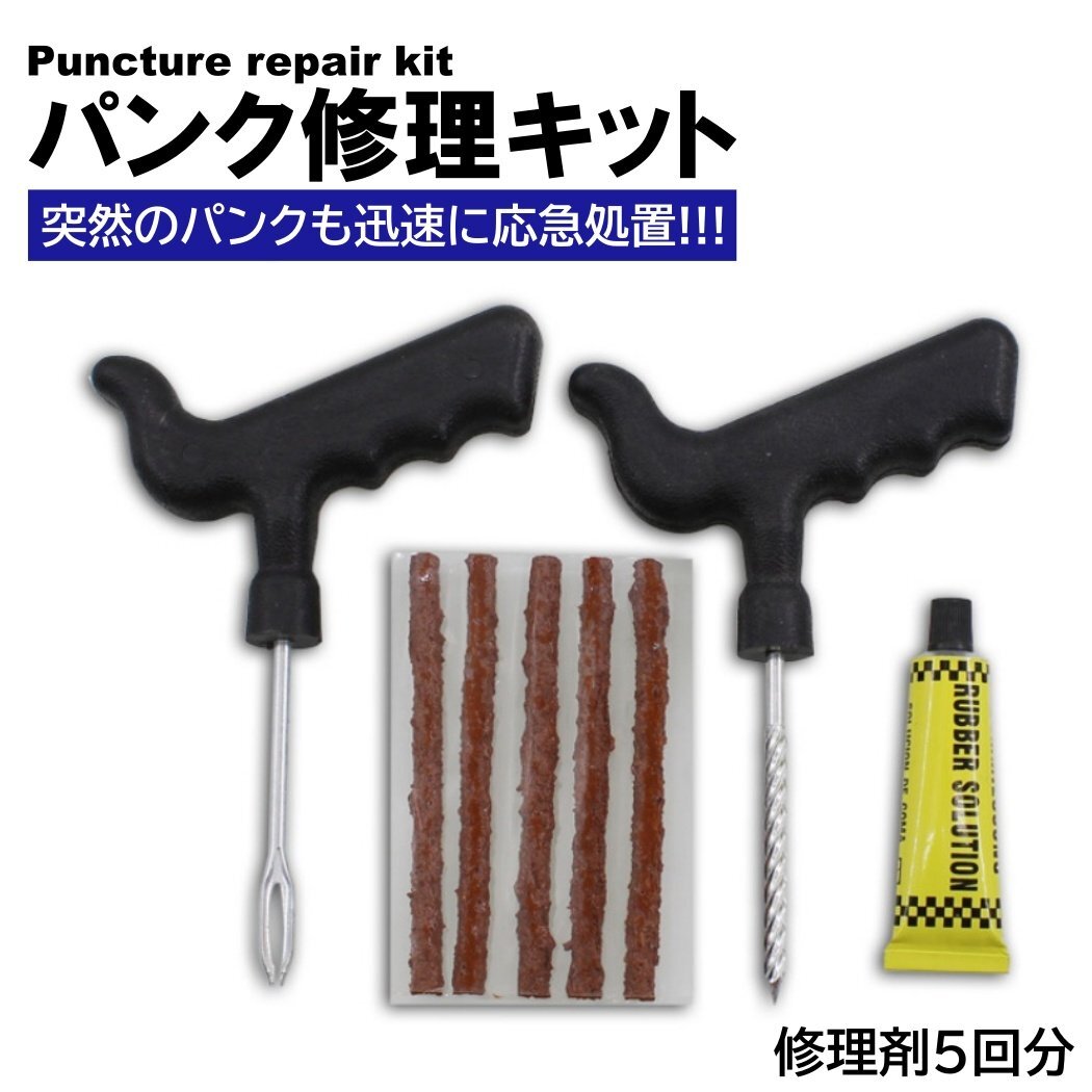 タイヤパンク修理キット チューブレス 5回分 車 バイク タイヤ 携帯 緊急 応急 自動車 パンクのり 接着剤 リペアキット リカバリー 修理工拍卖