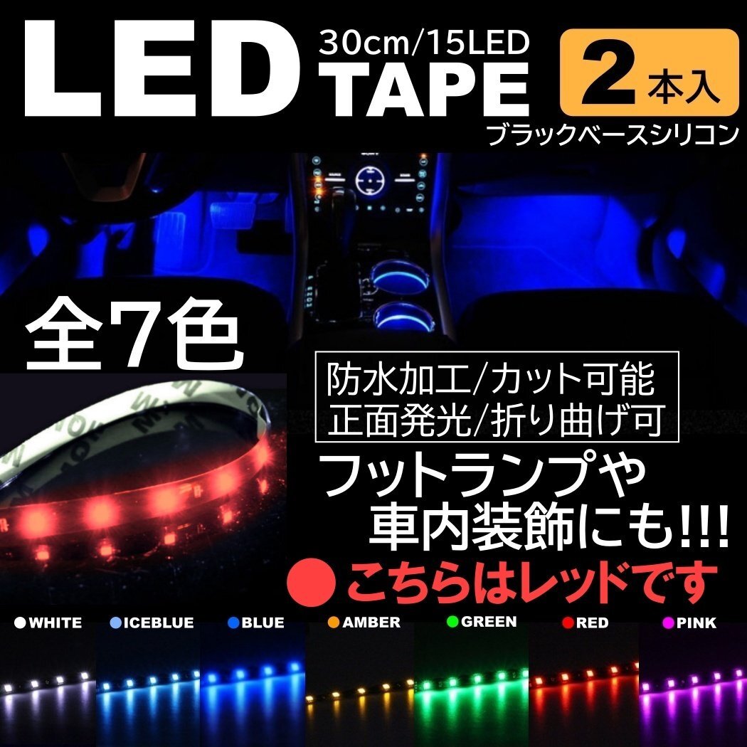 レッド 2本 LEDテープ 15LED 30cm 正面発光 LEDテープ 黒ベース 防水 切断可能 折り曲げ可能 シリコンチューブ拍卖