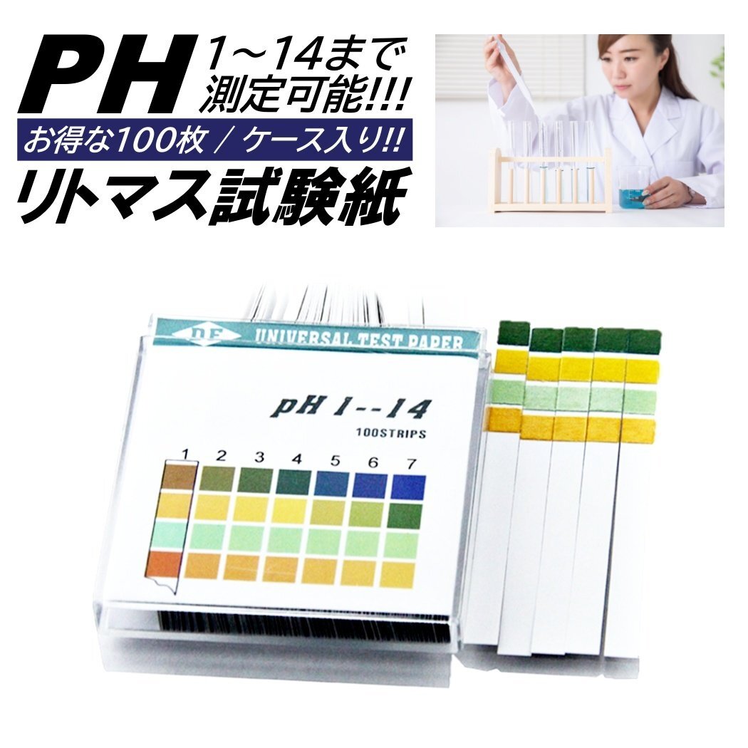 リトマス試験紙 100枚入 PH試験紙 pH 1-14 ペーハー試験紙 研究 尿 検査 水槽 土壌 水質検査 魚 アクアリウム プール 実験拍卖