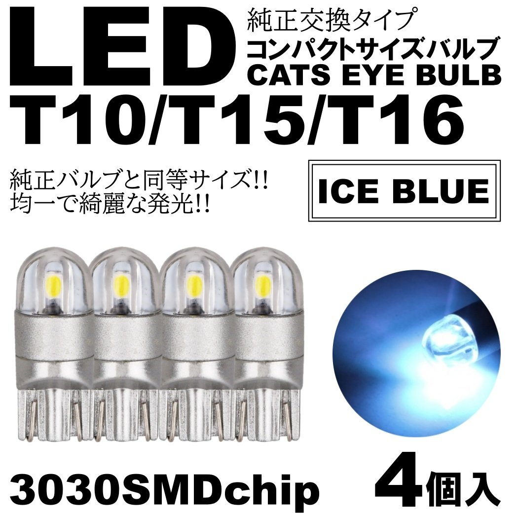 アイスブルー T10/T15/T16 2SMD LED ポジション球 スモールランプ ルームランプ カーテシ ナンバー灯 ライセンス灯 4個拍卖