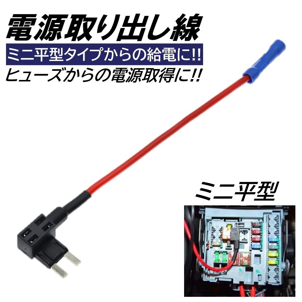 ミニ平型 ヒューズ 電源取り出し 平型ミニ 追加配線 電源取り出し配線 配線追加 配線 ヒューズボックス 車 12V 24V拍卖
