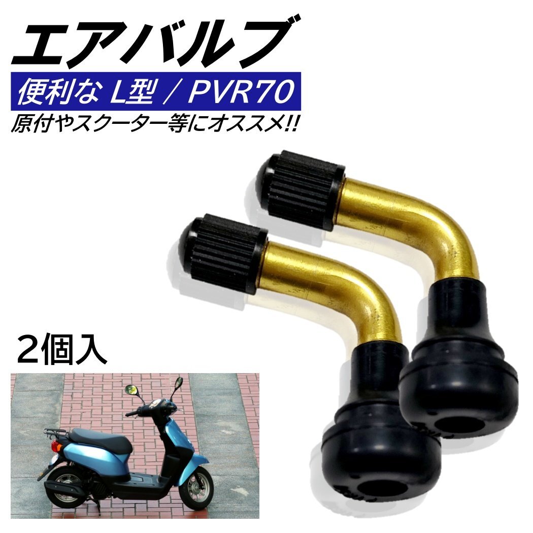 L型エアバルブ 2個入 PVR-70 ゴムバルブ PVR70 原付 バイク スクーター L型 エアバルブ スナップインバルブ パンク チューブレスタイヤ拍卖