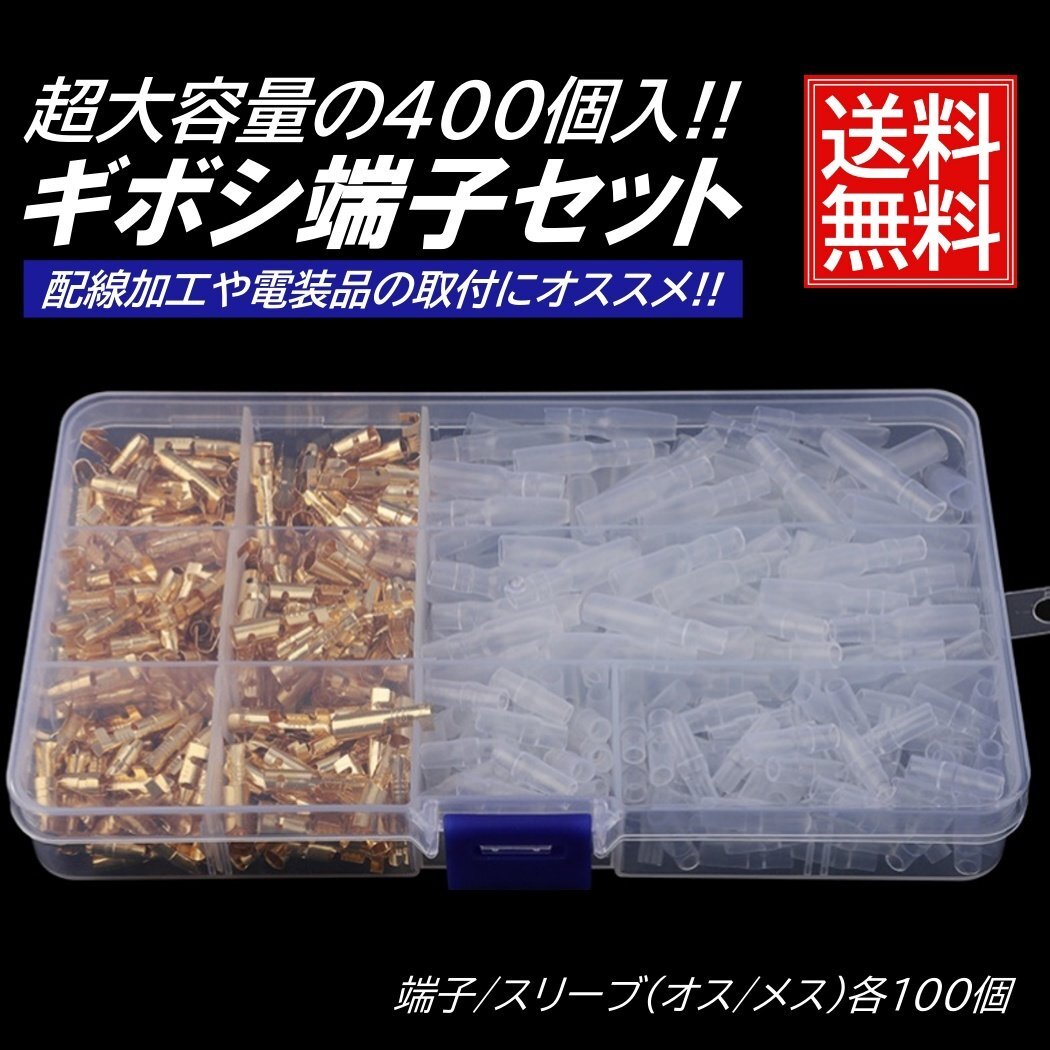 超大容量 400個 ギボシ 端子 丸型 セット スリーブ 絶縁 電工 圧着 端子 車 バイク 配線 DIY 加工 オス メス 配線接続 サイズ拍卖