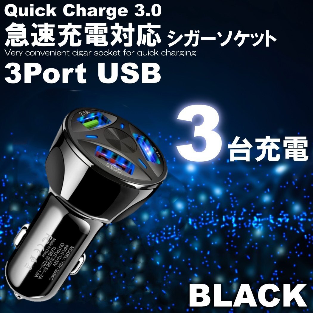 ブラック シガーソケット USB 車 iPhone スマホ 充電器 車載 3口 急速充電 3.1A トラック 24V対応 カーチャージャー 防災グッズ Android拍卖
