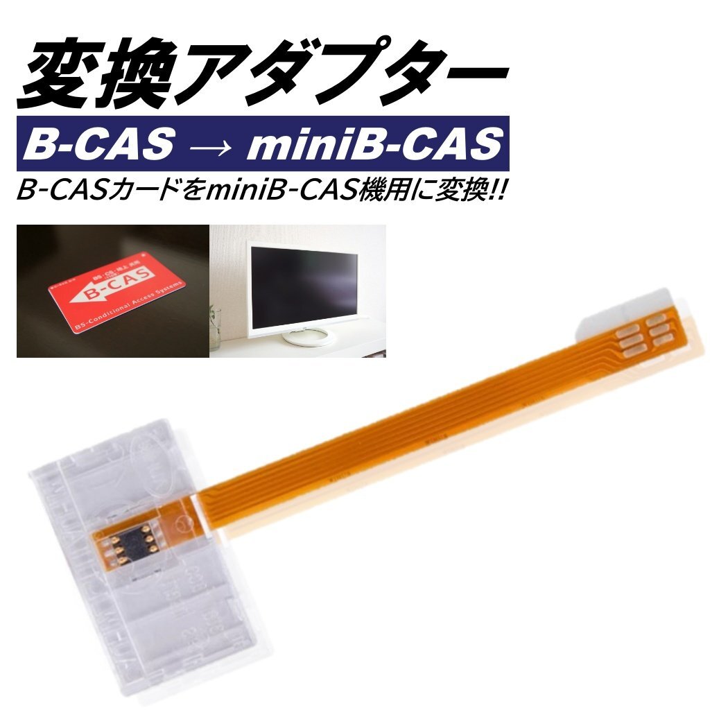 mini B-CAS 変換アダプター B-CAS mini B-CAS 地デジチューナー ワンセグ 地上波 レコーダー BS CS テレビ TV スカパー ブルーレイ B-CASカ拍卖